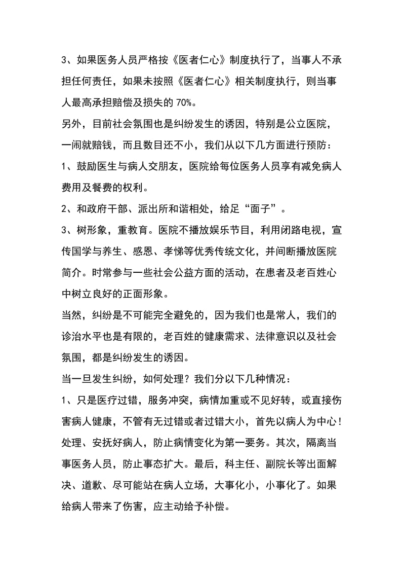 《医者仁心》医院管理模式与民营医院医患纠纷化解.doc_第3页