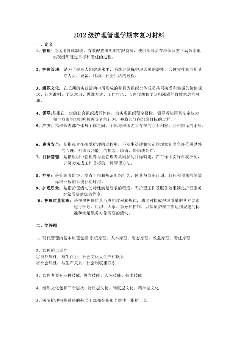 护理管理学期末复习材料.doc_第1页