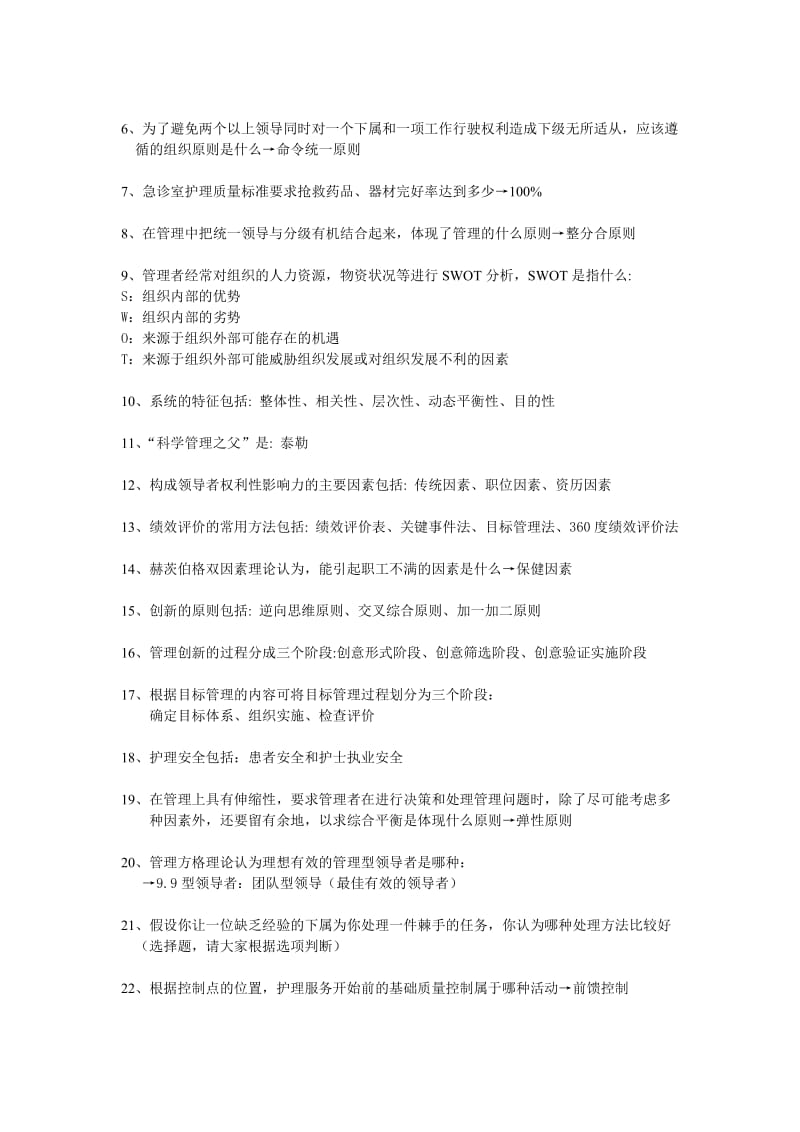 护理管理学期末复习材料.doc_第2页