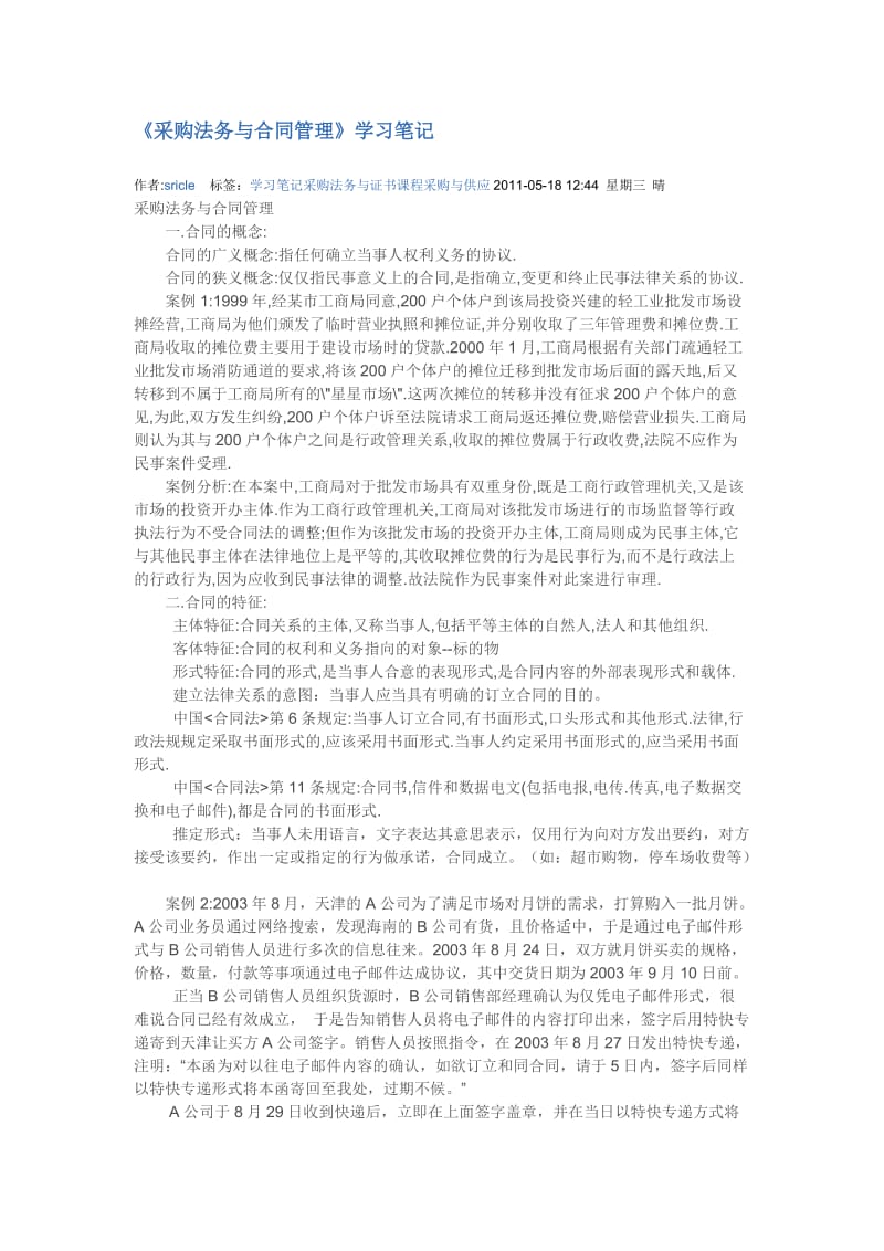 《采购法务与合同管理》学习笔记.docx_第1页