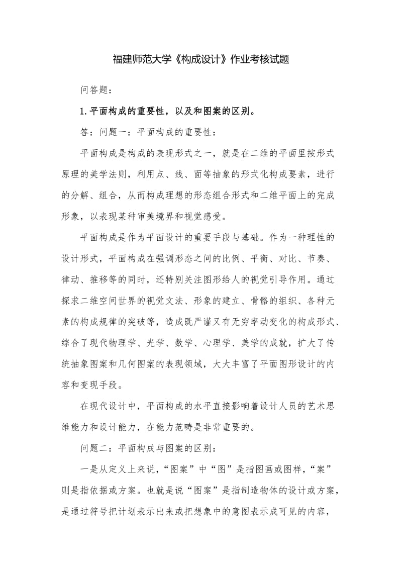 福建师范《构成设计》作业考核试题答案.doc_第1页