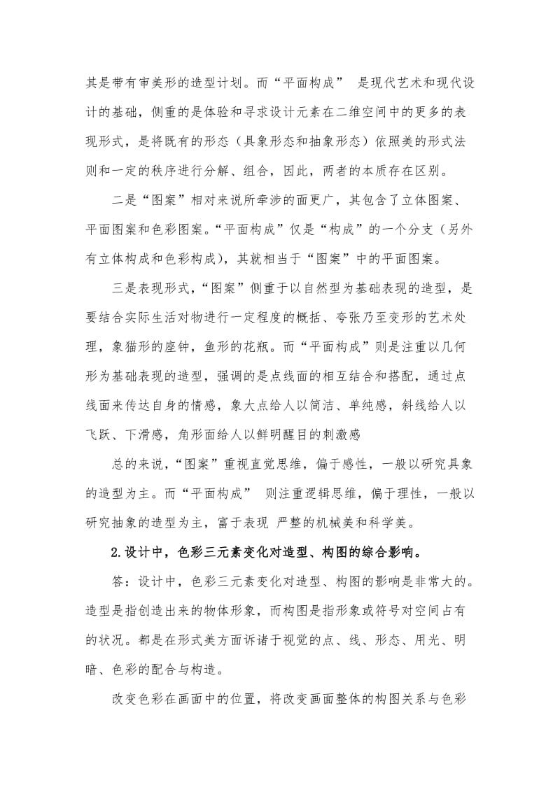 福建师范《构成设计》作业考核试题答案.doc_第2页