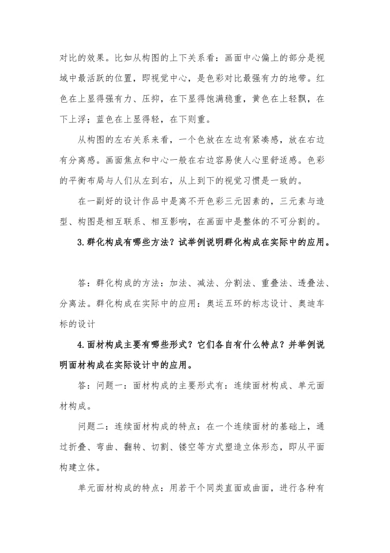 福建师范《构成设计》作业考核试题答案.doc_第3页