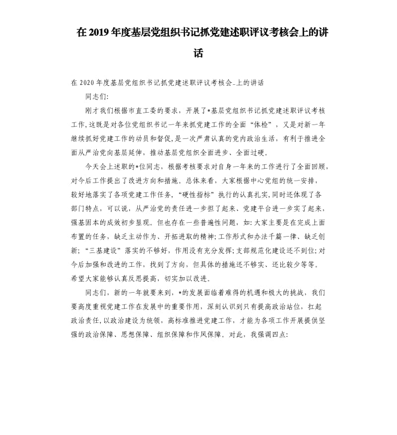 在2019年度基层党组织书记抓党建述职评议考核会上的讲话.docx_第1页