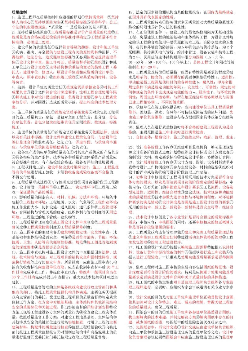 监理考试质量控制总结.doc_第1页