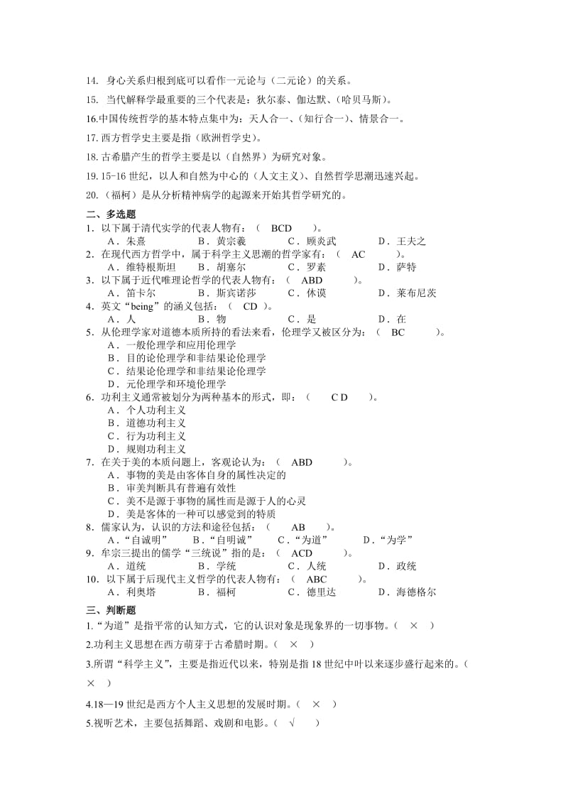 电大哲学引论答案.doc_第3页