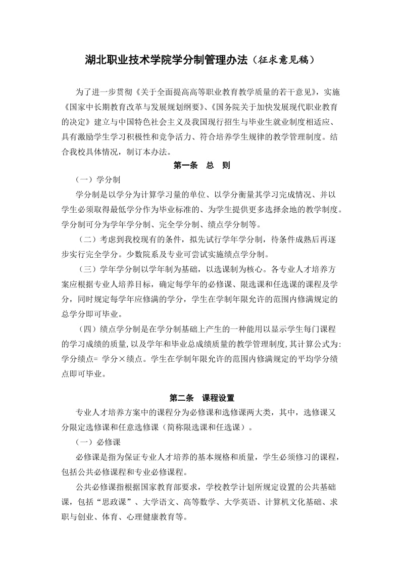 湖北职业技术学院学分制管理办法.doc_第1页