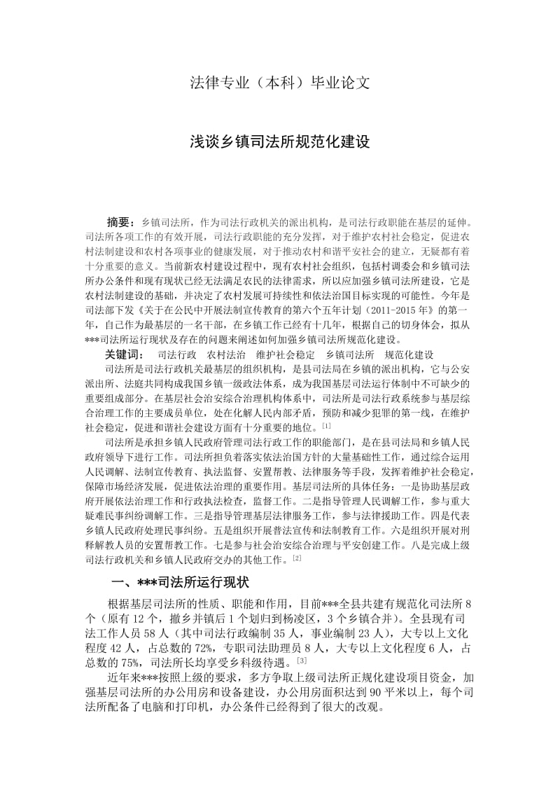 浅谈乡镇司法所规范化建设.doc_第1页