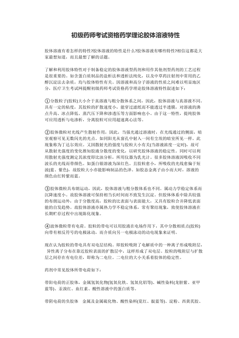 初级药师考试资格药学理论胶体溶液特性.docx_第1页