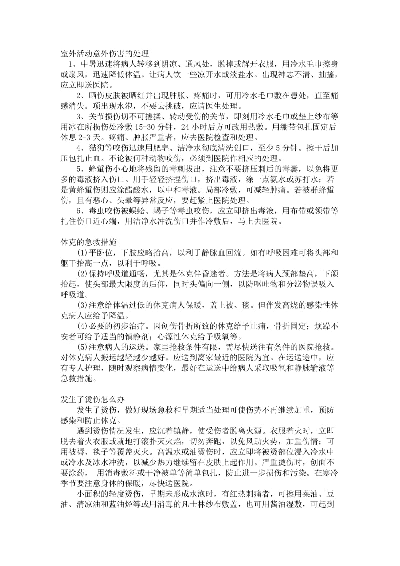 急救自救常识总结.doc_第3页