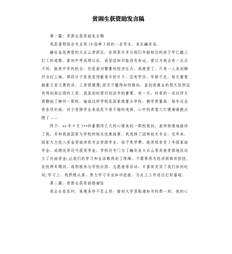 贫困生获资助发言稿.docx_第1页