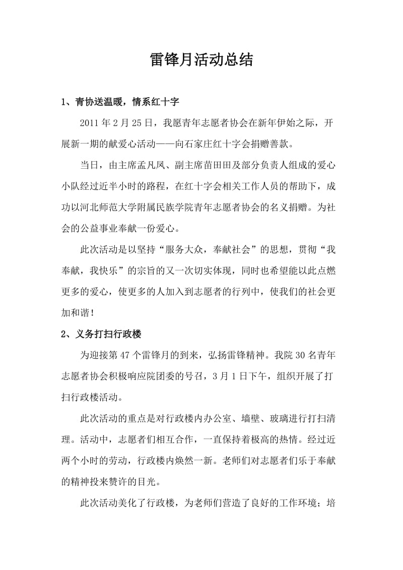 青年志愿者协会雷锋月活动总结.doc_第1页