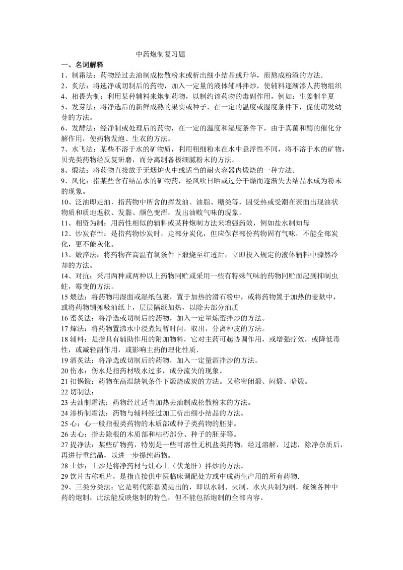 中药炮制复习重点总结.doc_第1页