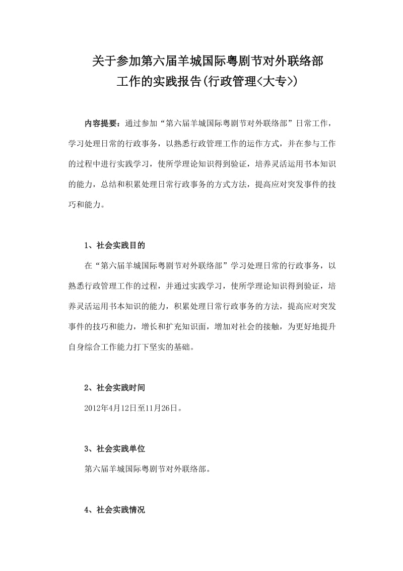 行政管理(大专)-实践报告.docx_第1页