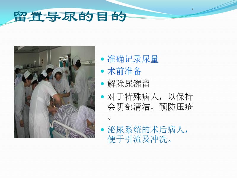 留置尿管的护理.ppt_第2页