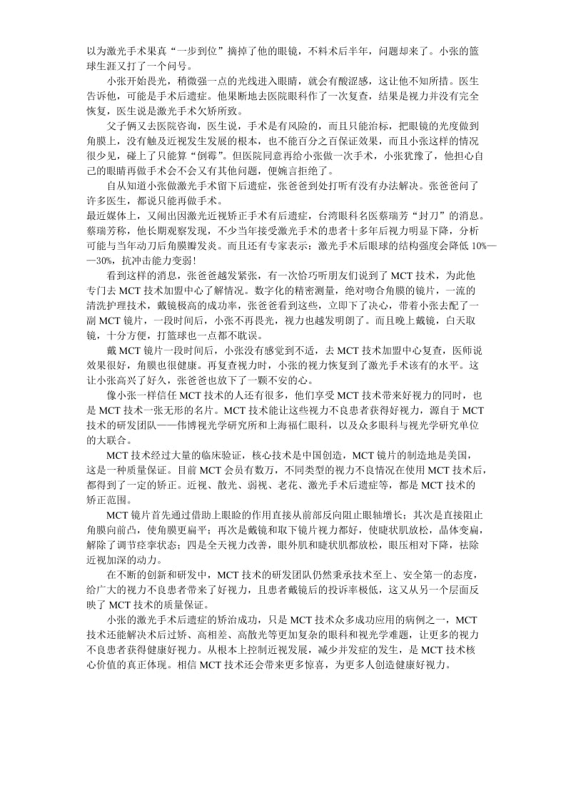 MCT技术有效矫治激光手术后遗症.doc_第2页