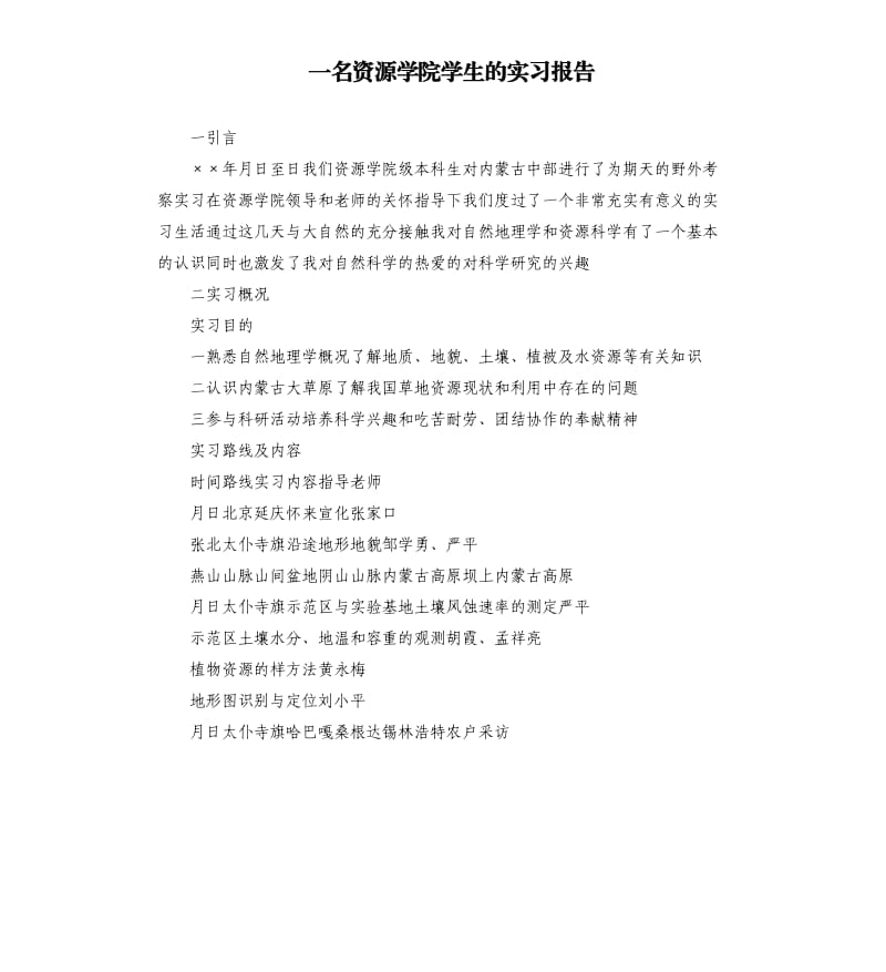 一名资源学院学生的实习报告.docx_第1页