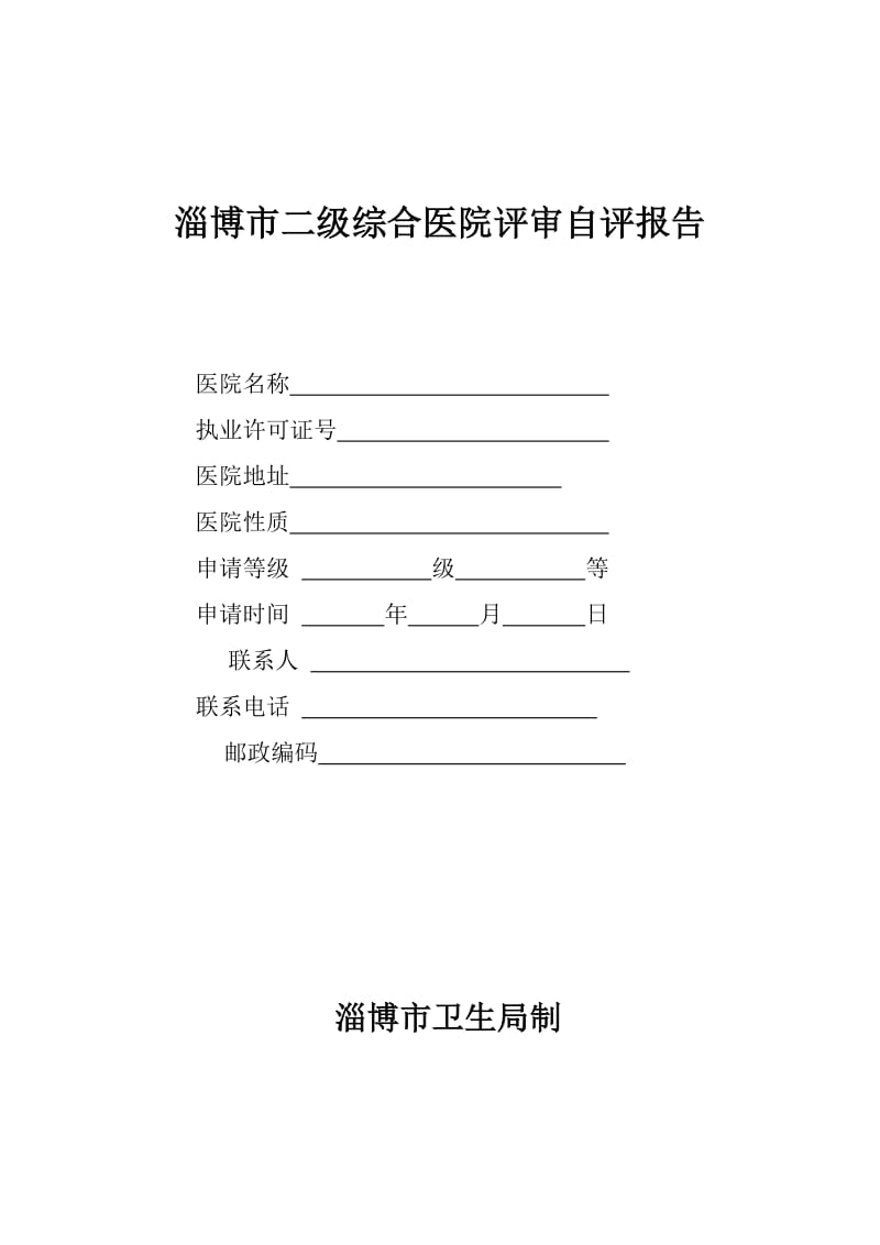 空白汇总表淄博市二级综合医院评审自评报告.doc_第1页