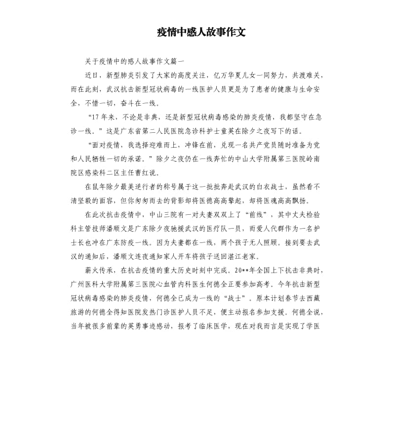 疫情中感人故事作文.docx_第1页