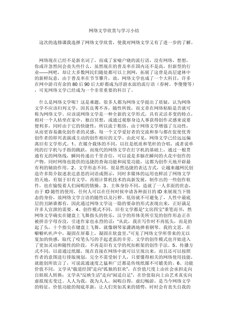 网络文学欣赏与学习小结.doc_第1页