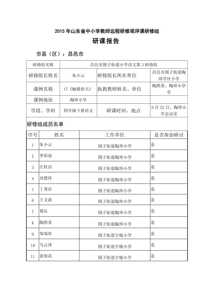 触摸春天研课报告.doc_第1页