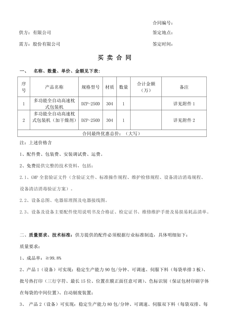 全自动枕式袋包装机合同书.doc_第1页