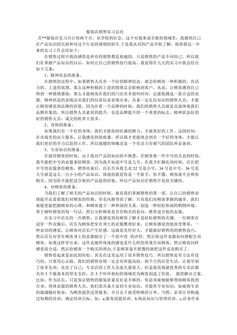 服装店销售实习总结.doc_第1页