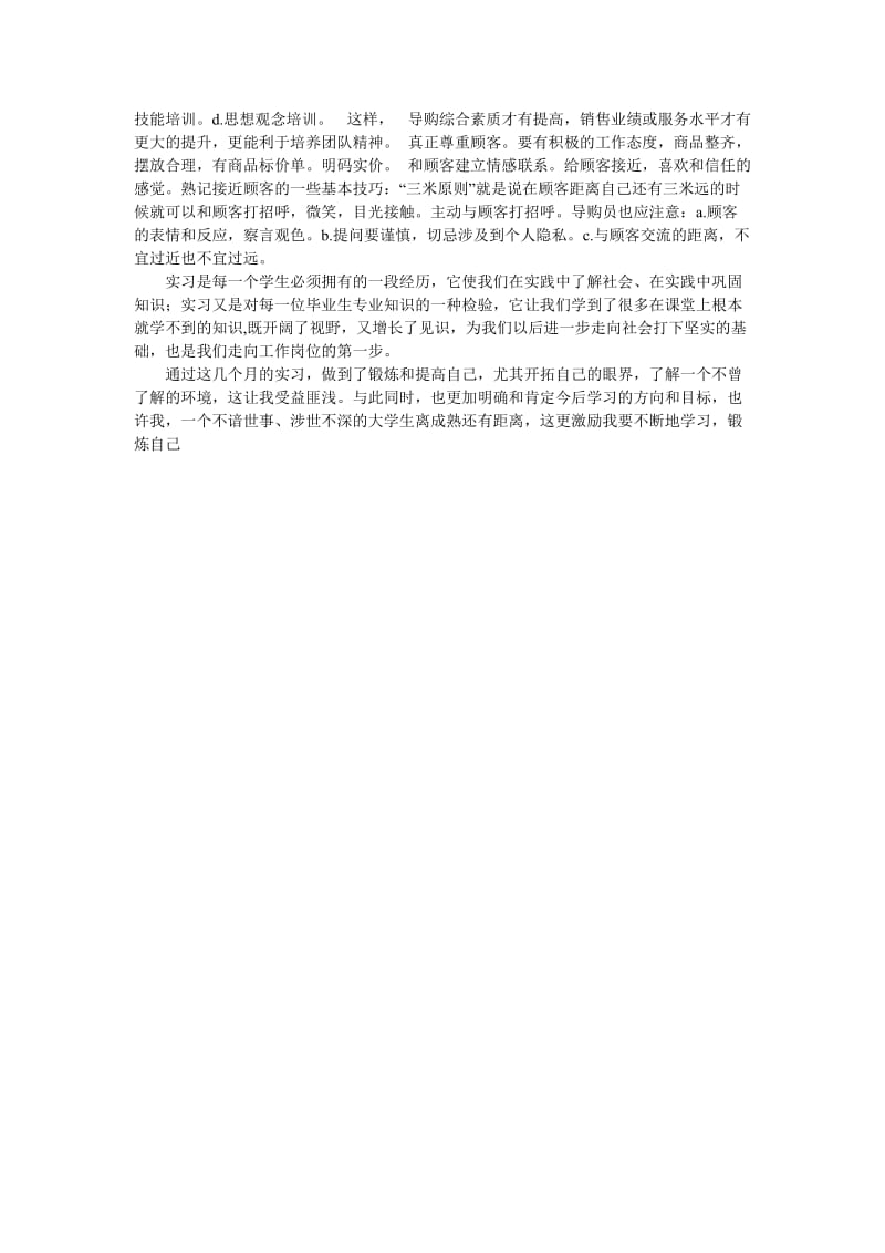 服装店销售实习总结.doc_第2页