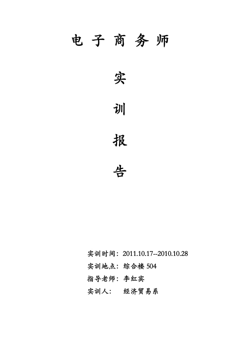 电子商务师实训报告.doc_第1页