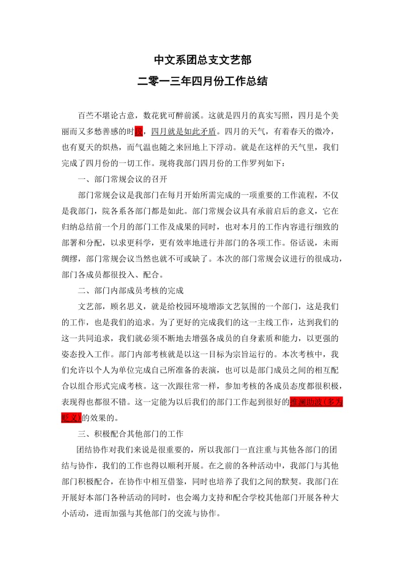 中文系团总支文艺部二零一三年四月份总结.doc_第1页