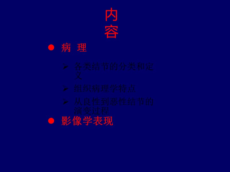 肝脏结节样病变影像诊断.ppt_第2页