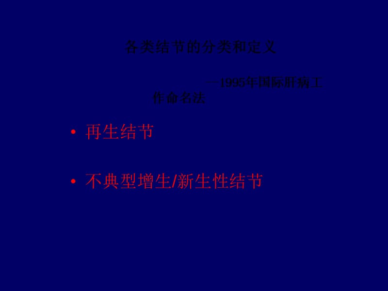 肝脏结节样病变影像诊断.ppt_第3页