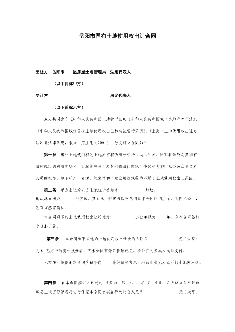 上海市国有土地使用权出让合同1.doc_第2页