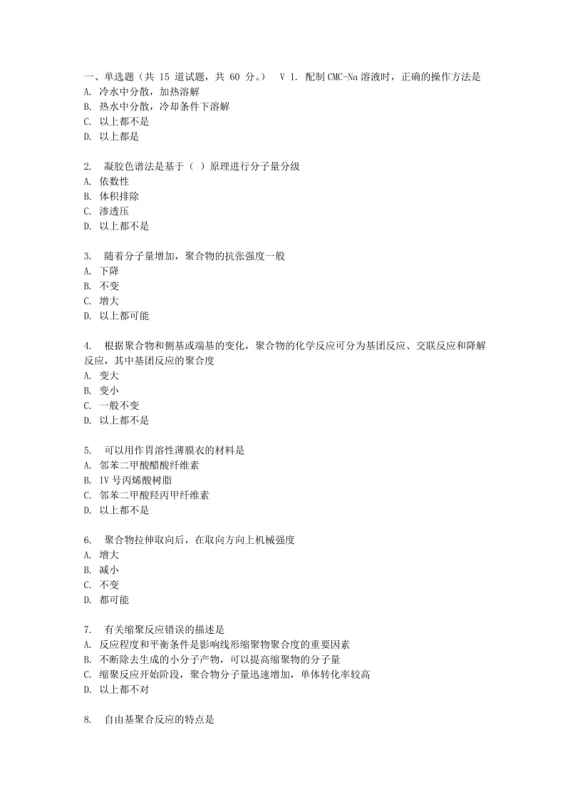 吉大17春秋学期《药用高分子材料》在线作业二.doc_第1页