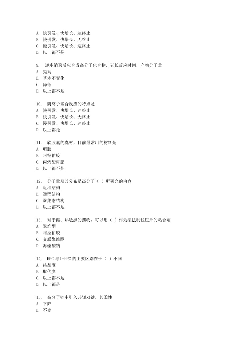 吉大17春秋学期《药用高分子材料》在线作业二.doc_第2页