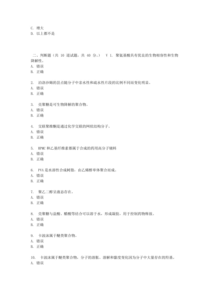 吉大17春秋学期《药用高分子材料》在线作业二.doc_第3页