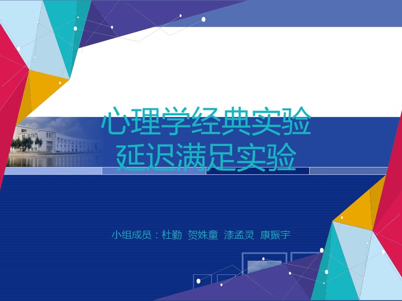 著名心理学实验 延迟满足实验.ppt_第1页