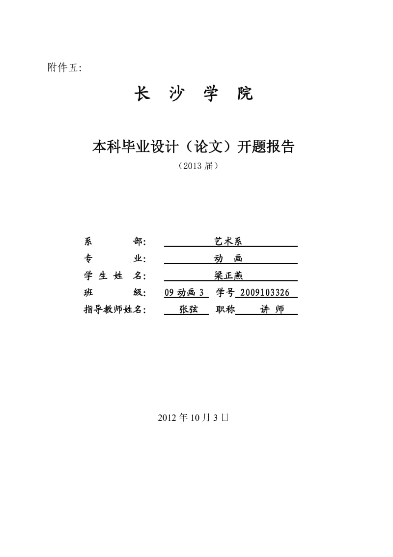梁正燕-毕业设计(论文)开题报告1.doc_第1页