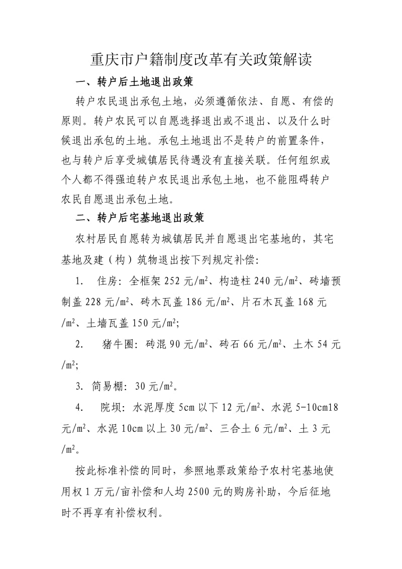 重庆市户籍制度改革有关政策解读.doc_第1页