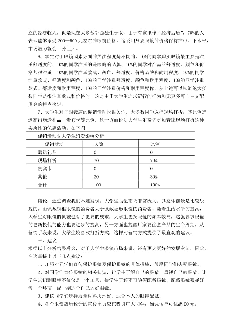 大学生眼镜市场需求调查报告.doc_第2页