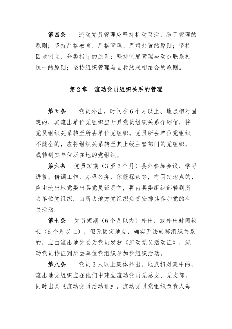 庄头镇流动党员管理办法.docx_第2页