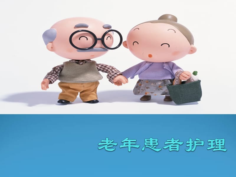 老年患者的护理PPT.ppt_第1页