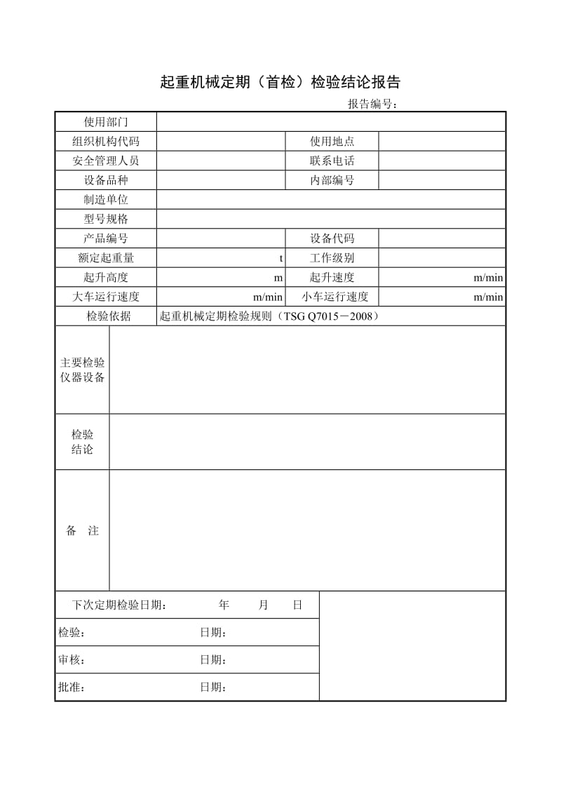 桥门式起重机械定期检验报告.doc_第3页