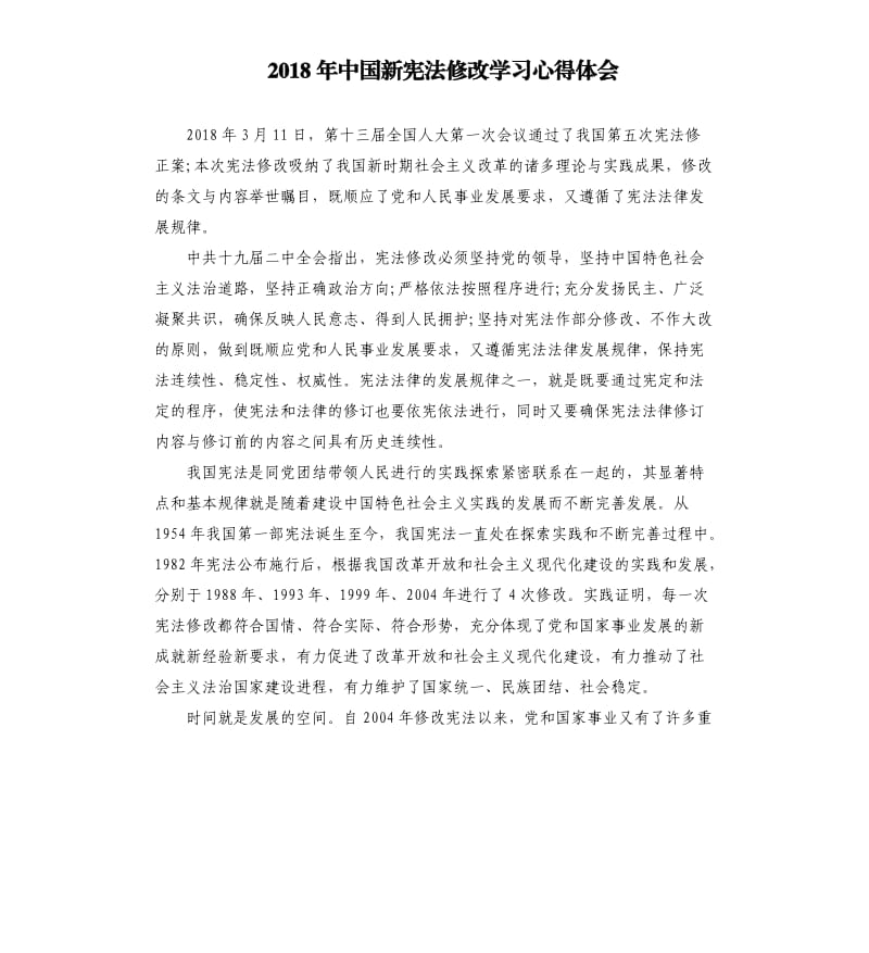 2018年中国新宪法修改学习心得体会.docx_第1页