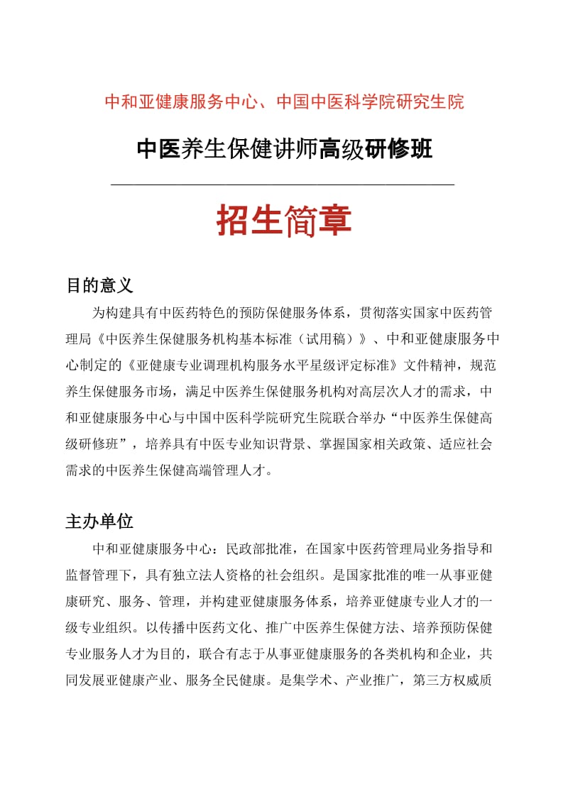 中和亚健康服务中心、中国中医科学院研究生院.doc_第1页