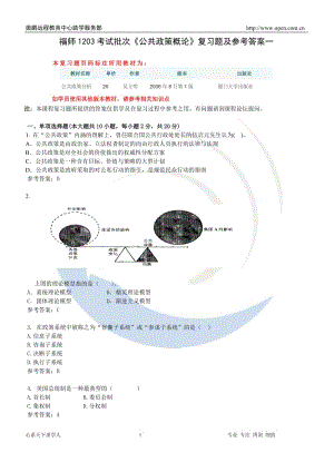 福師1203考試批次《公共政策概論》復(fù)習(xí)題及參考答案.doc