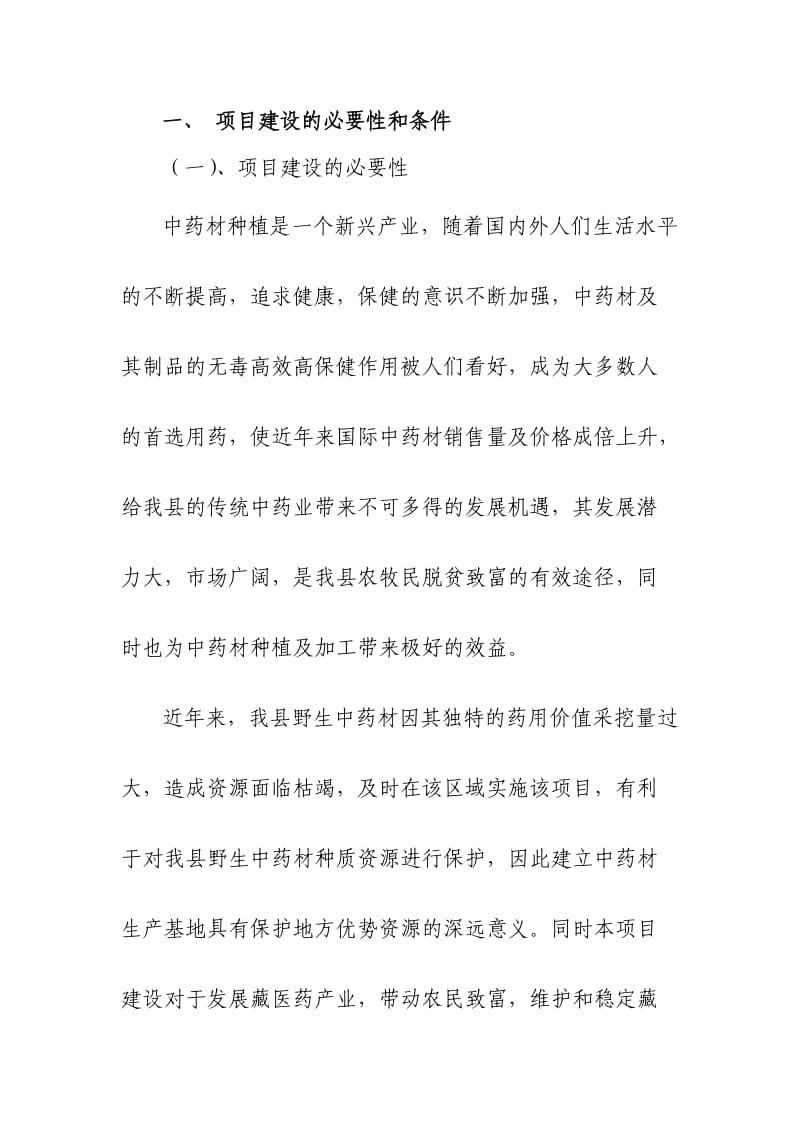 中药材招商引资项目建议书.doc_第3页