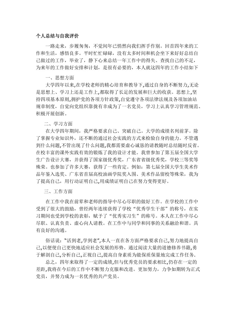 个人总结与自我评价.docx_第1页