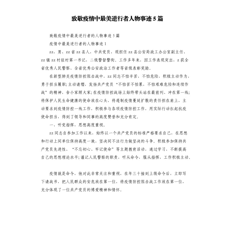 致敬疫情中最美逆行者人物事迹5篇.docx_第1页