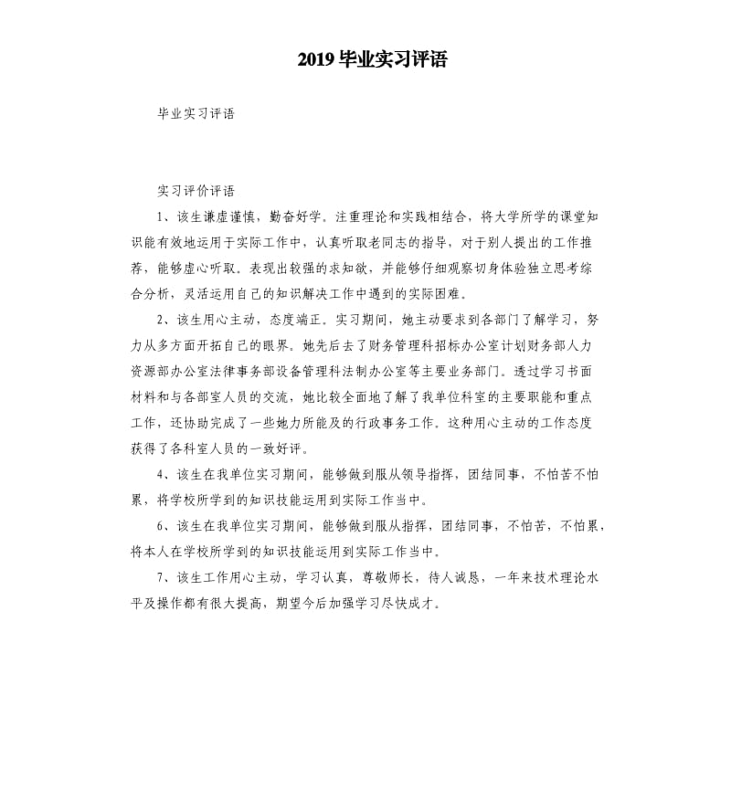 2019毕业实习评语.docx_第1页